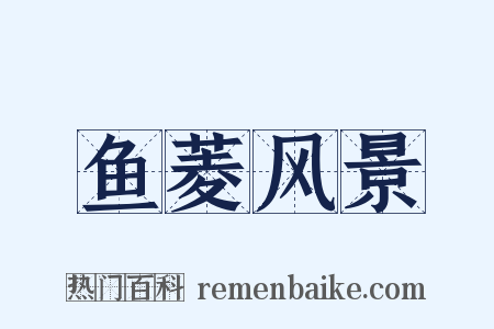 鱼菱风景是什么意思的图片